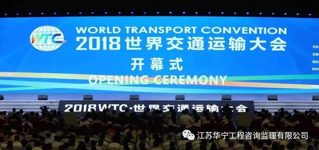 我公司被邀请参加WTC2018世界交通运输大会