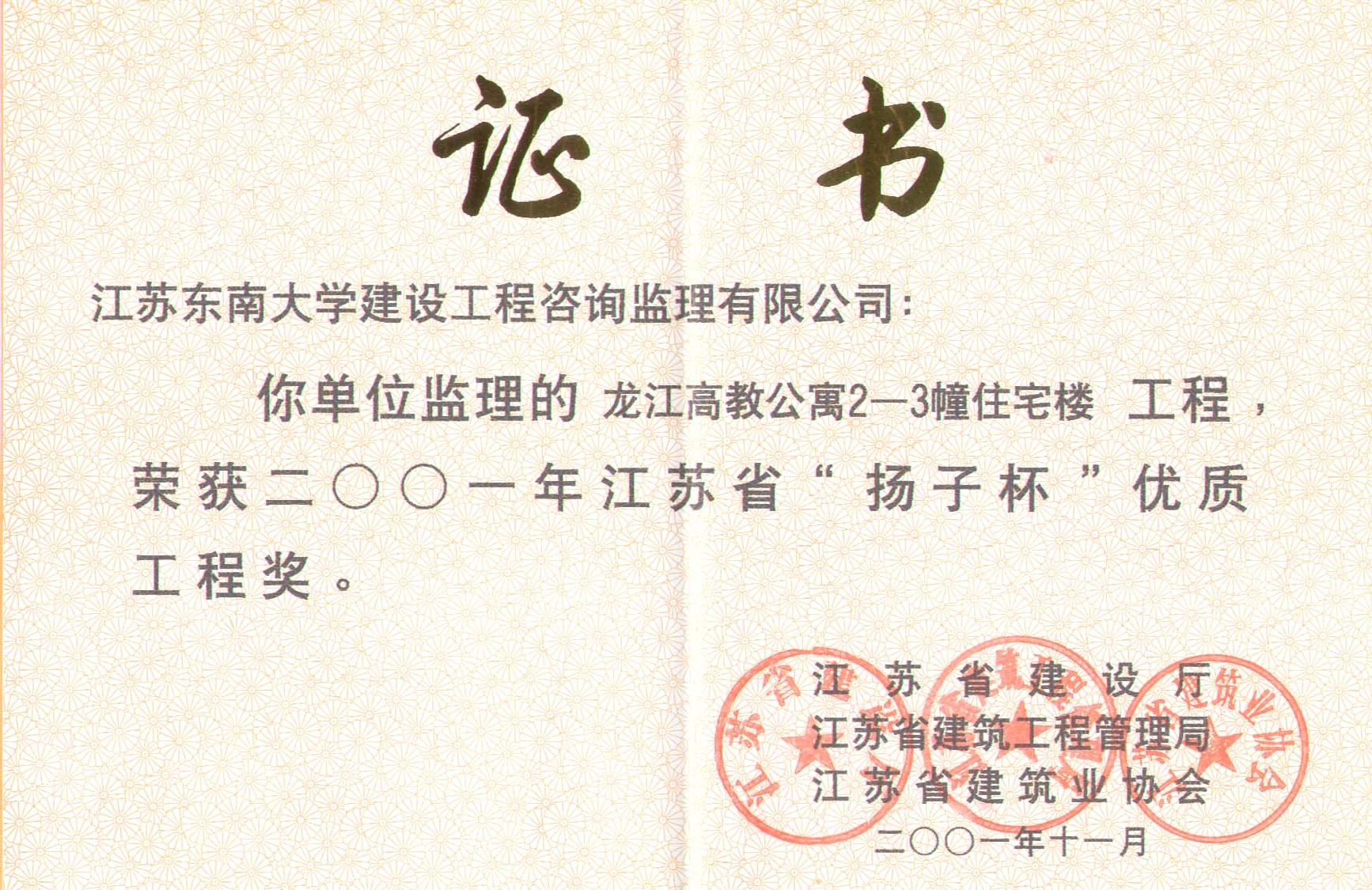 2001年江苏省“扬子杯”优质工程奖（龙江高教公寓2-3幢住宅楼工程）