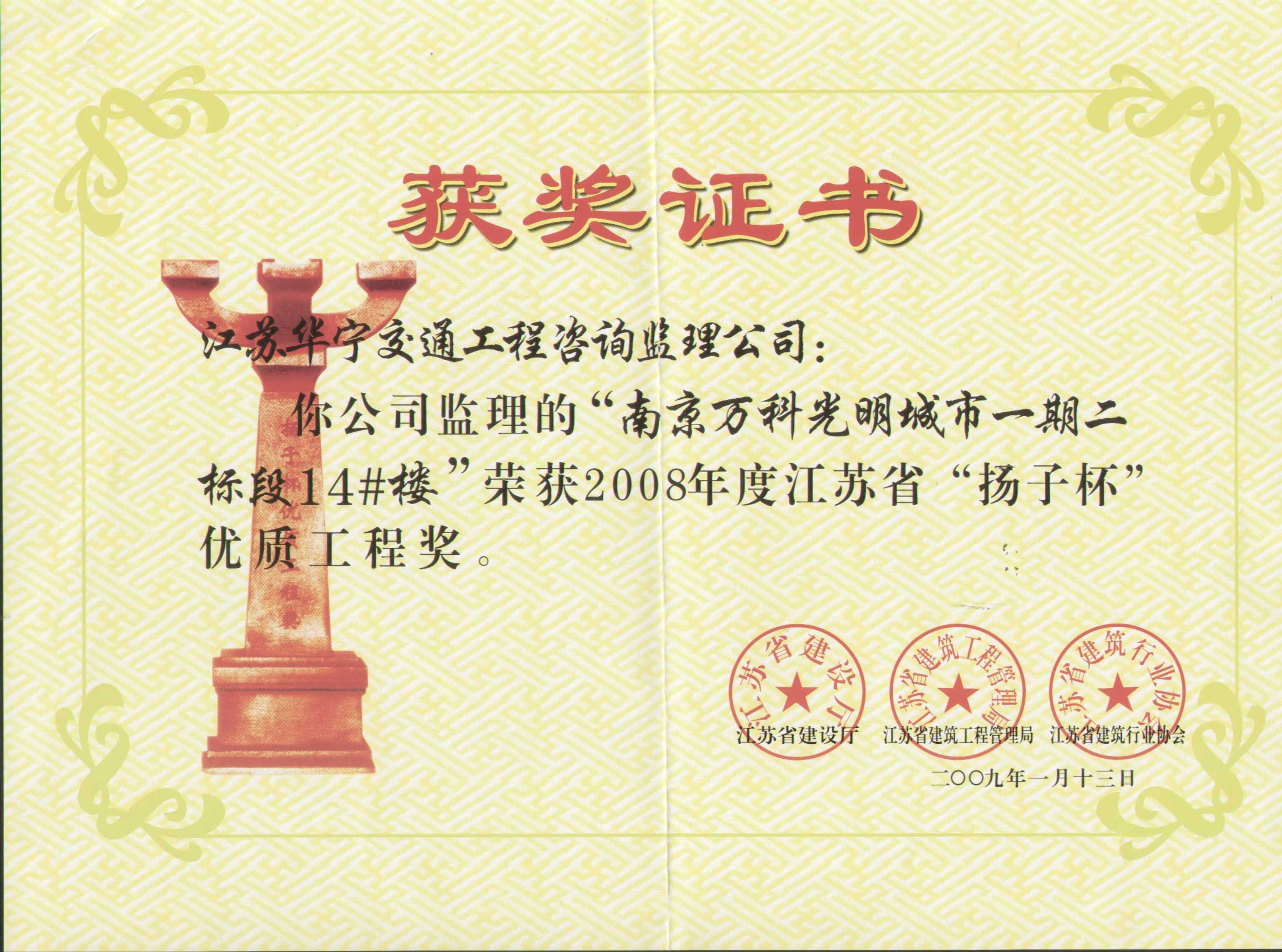 2008年度江苏省“扬子杯”优质工程奖（南京万科光明城市一期二标段14#楼）