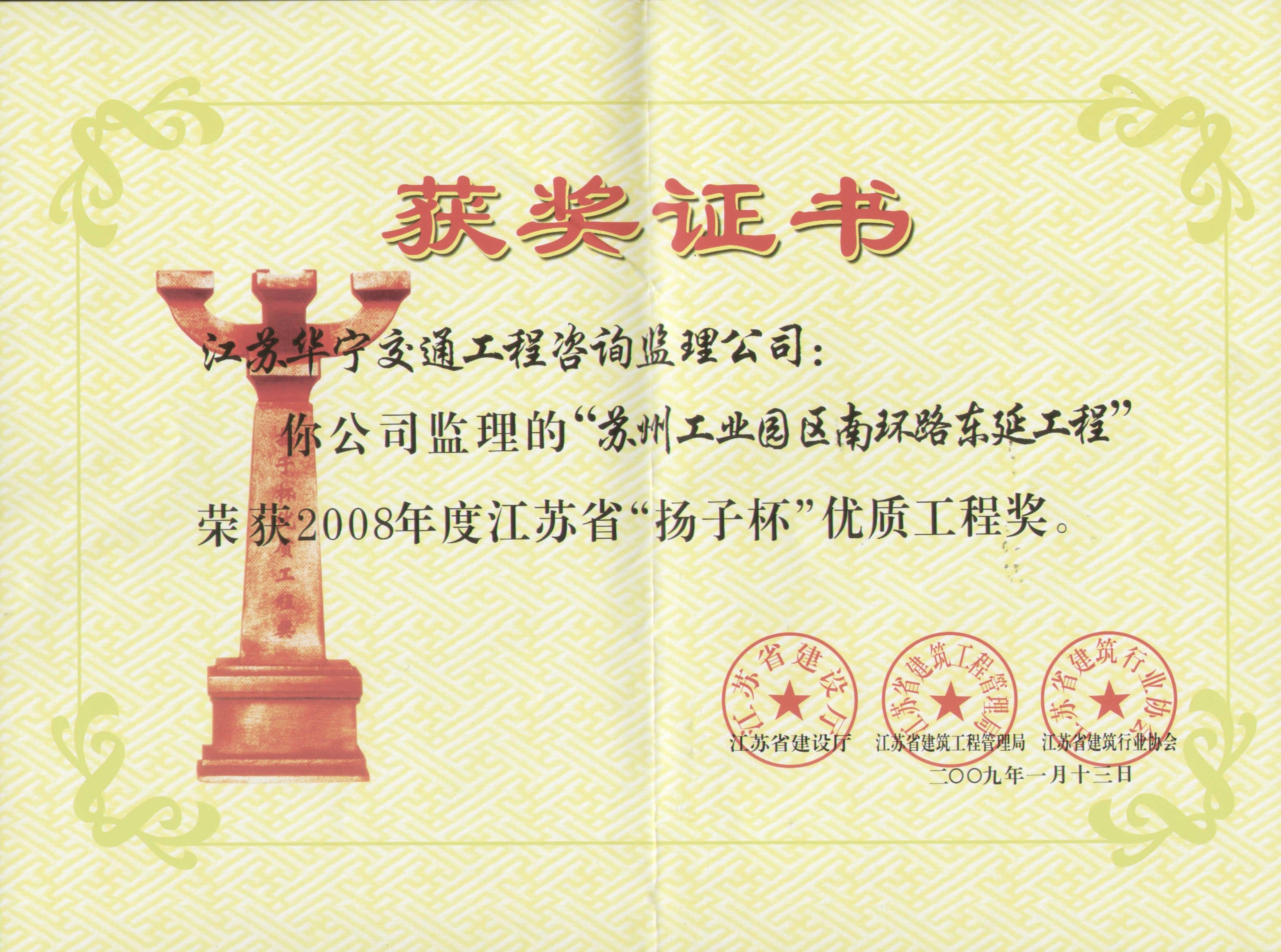 2008年度江苏省“扬子杯”优质工程奖（苏州工业园区南环路东延工程）