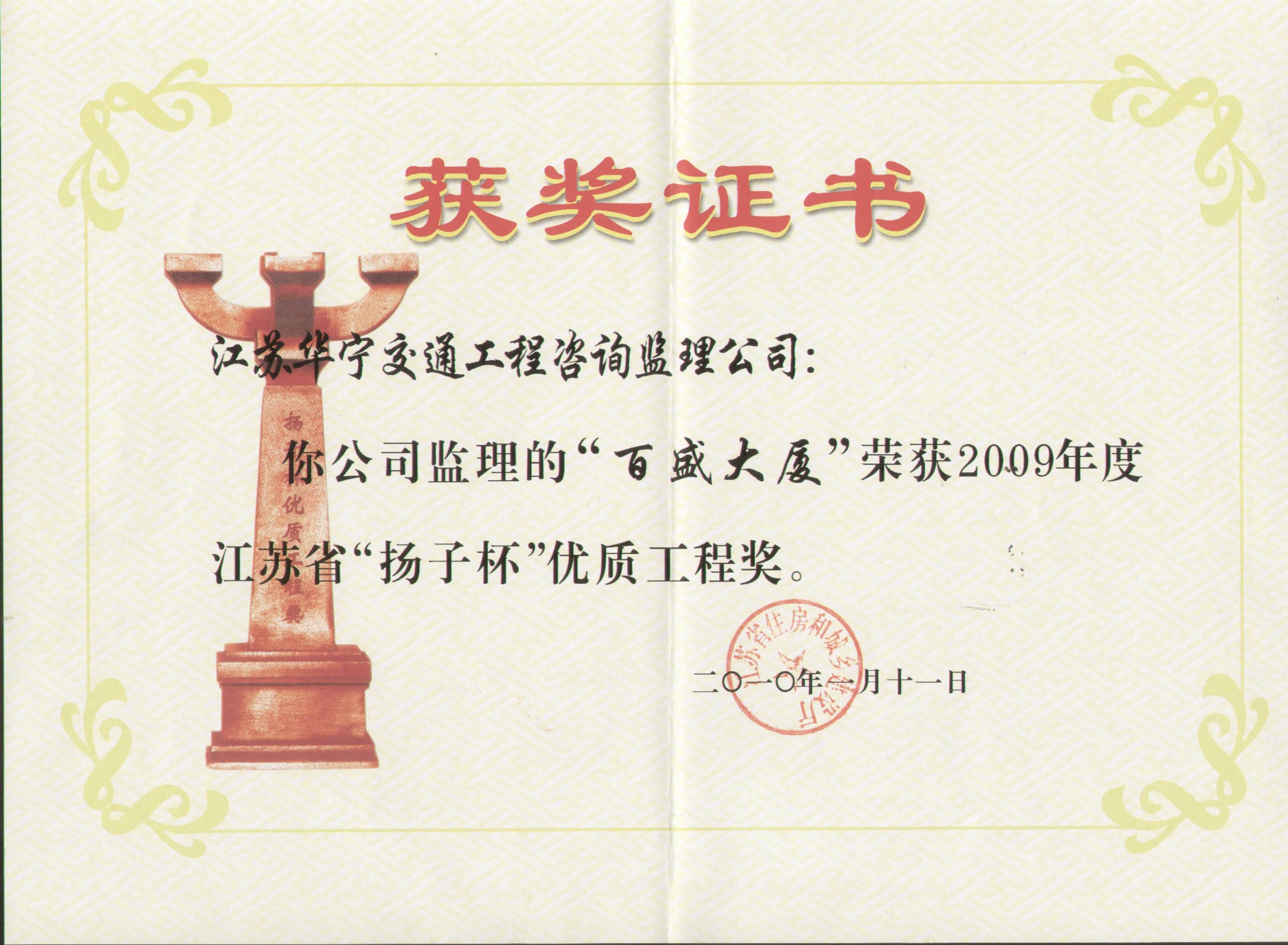 2009年度江苏省“扬子杯”优质工程奖（百盛大厦）