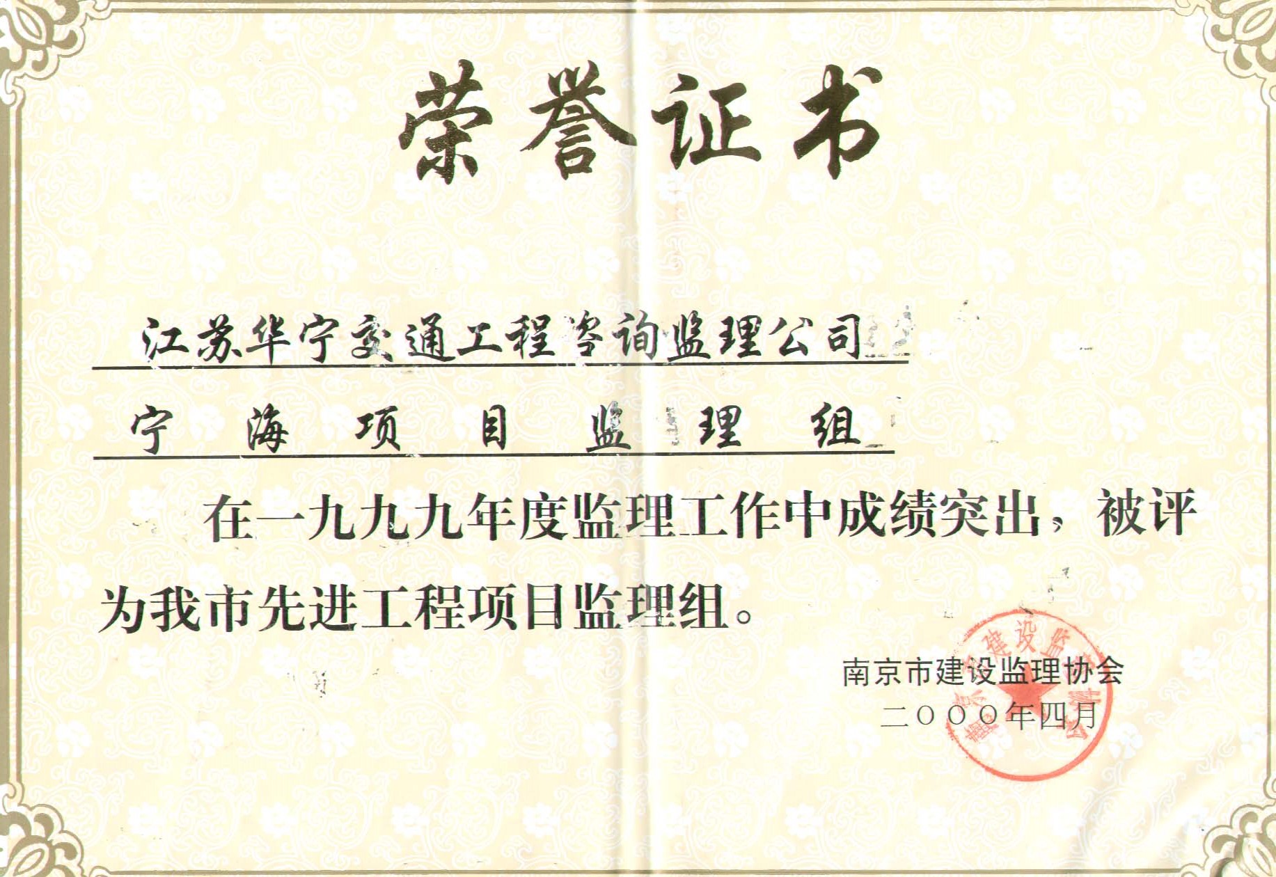 1999年度南京市先进工程项目监理组（宁海项目监理组）