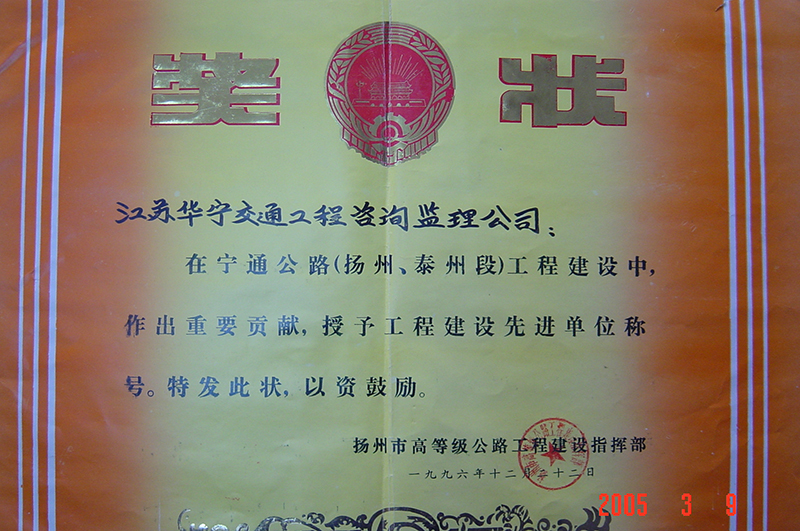 1996年扬州市工程建设先进单位（宁通公路（扬州、泰州段）工程）(图1)
