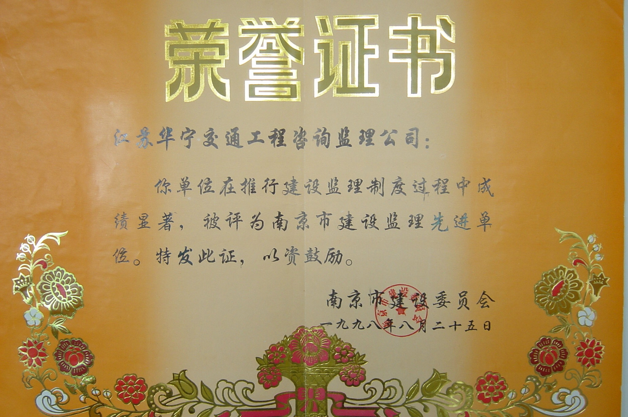 1998年南京市建设监理先进单位(图1)