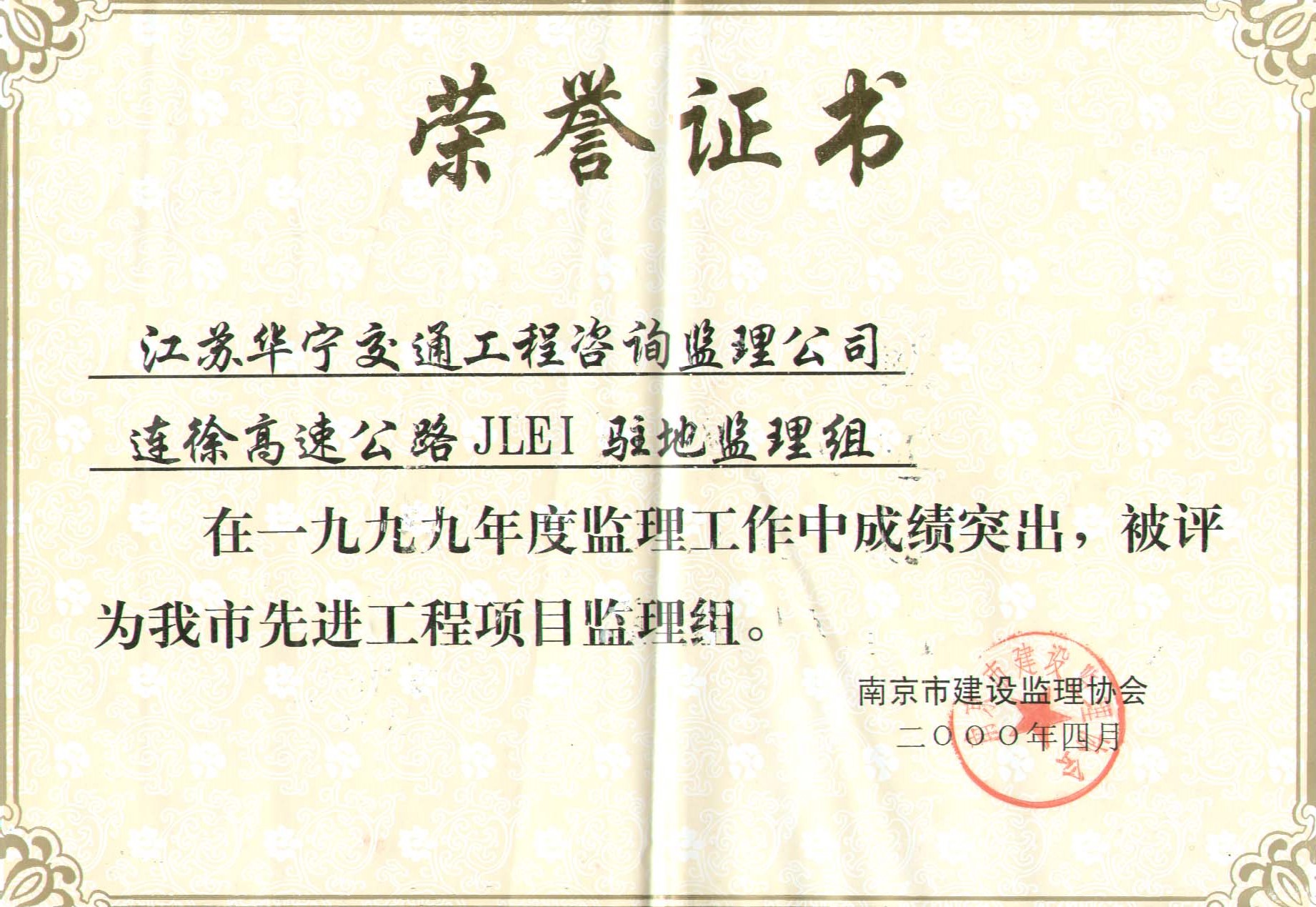 1999年度南京市先进工程项目监理组（连徐高速公路JLE1驻地监理组）(图1)
