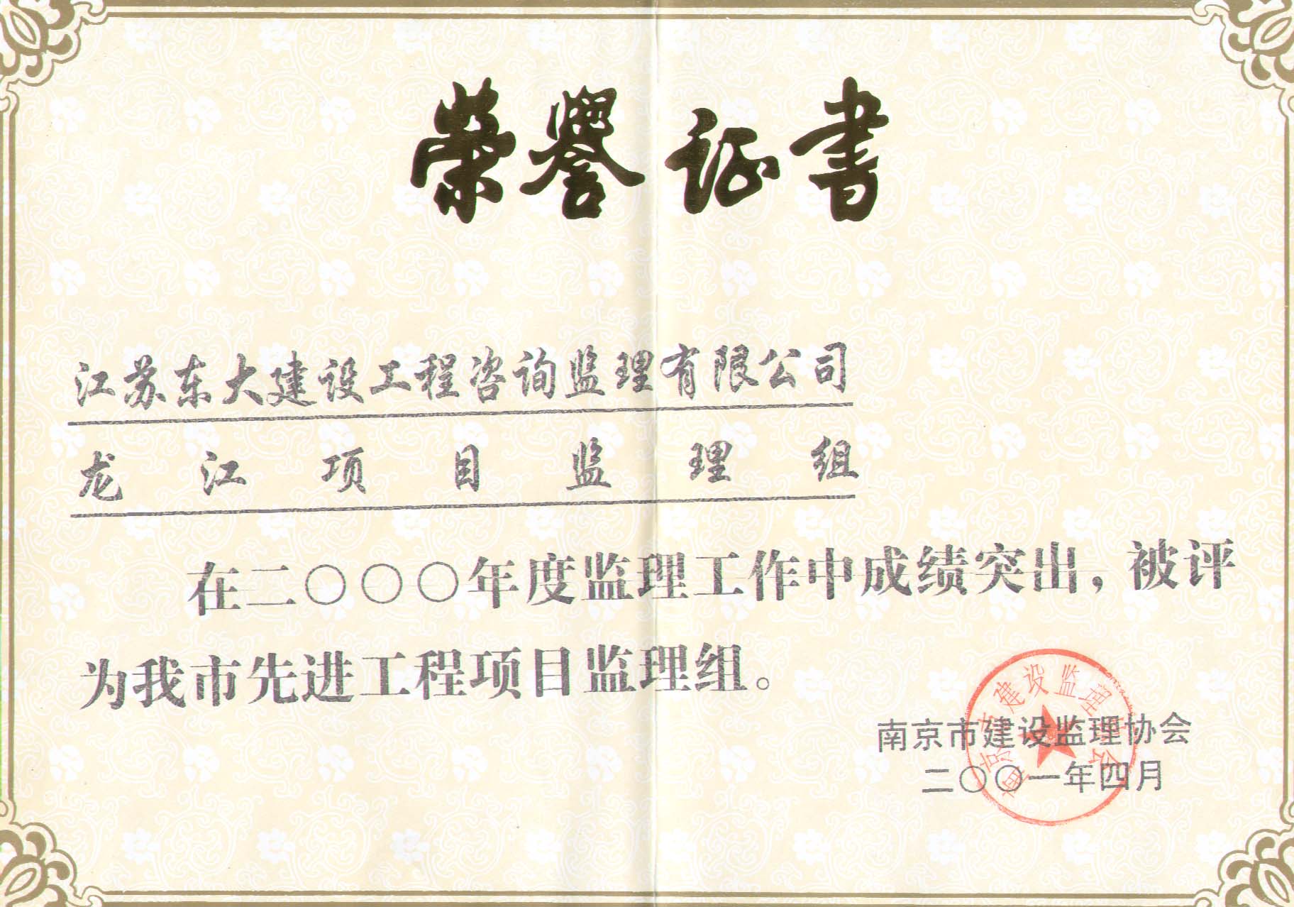 2000年度南京市先进工程项目监理组（龙江项目监理组）(图1)