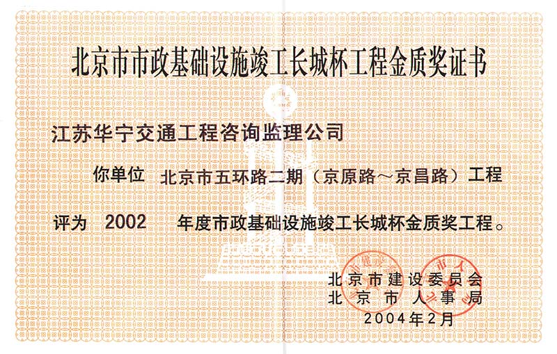 2002年度北京市市政基础设施结构长城杯金质奖工程（北京市五环路二期（京原路-京昌路））