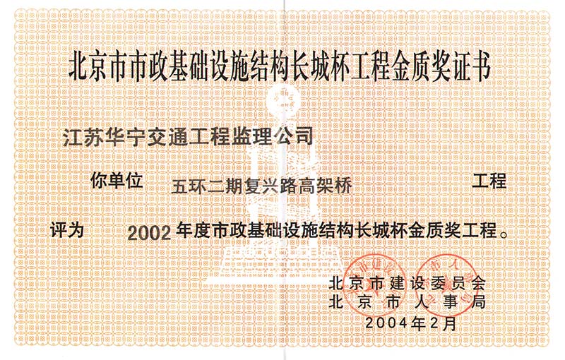 2002年度北京市市政基础设施结构长城杯金质奖工程（五环二期复兴路高架桥）