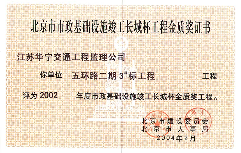 2002年度北京市市政基础设施结构长城杯金质奖工程（五环路二期3#标）