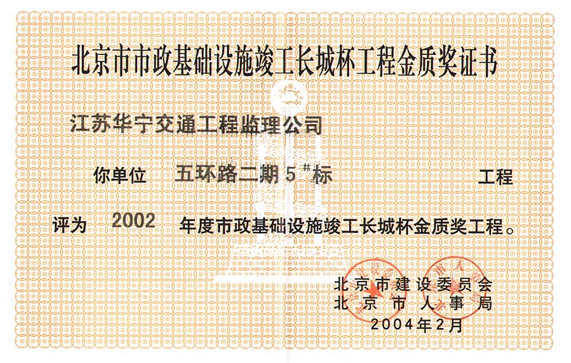 2002年度北京市市政基础设施结构长城杯金质奖工程（五环路二期5#标）(图1)