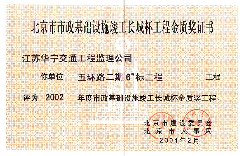 2002年度北京市市政基础设施结构长城杯金质奖工程（五环路二期6#标）(图1)