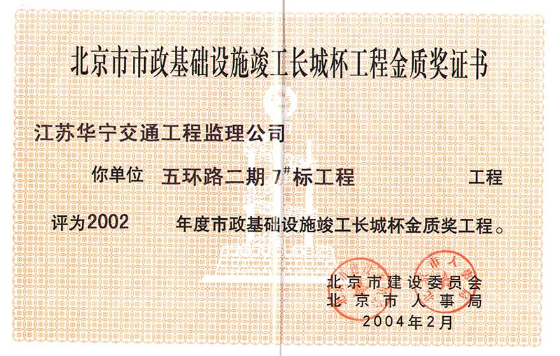 2002年度北京市市政基础设施结构长城杯金质奖工程（五环路二期7#标）