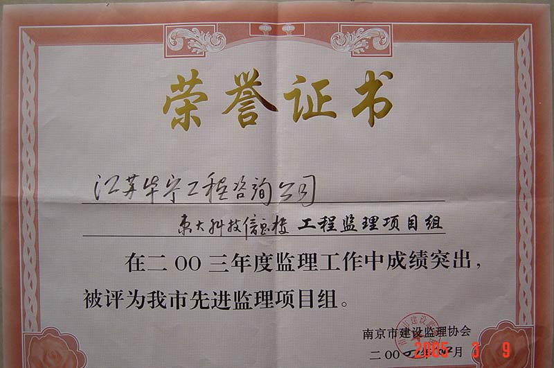 2003年度南京市先进监理项目组（东大科技信息楼工程）