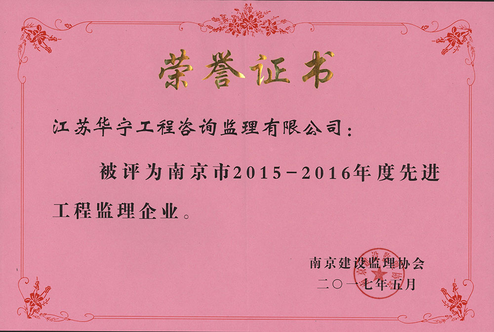 2015-2016年度南京市先进工程监理企业