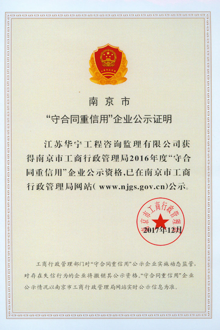 2016年度南京市“守合同重信用”企业