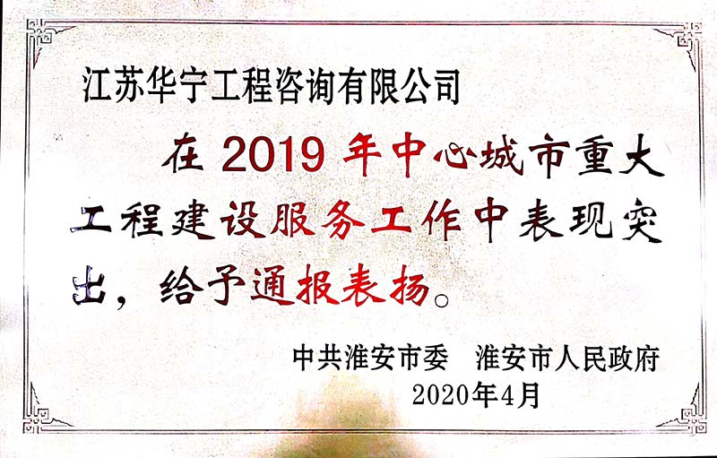 2019年淮安市中心城市重大工程建设服务工作先进