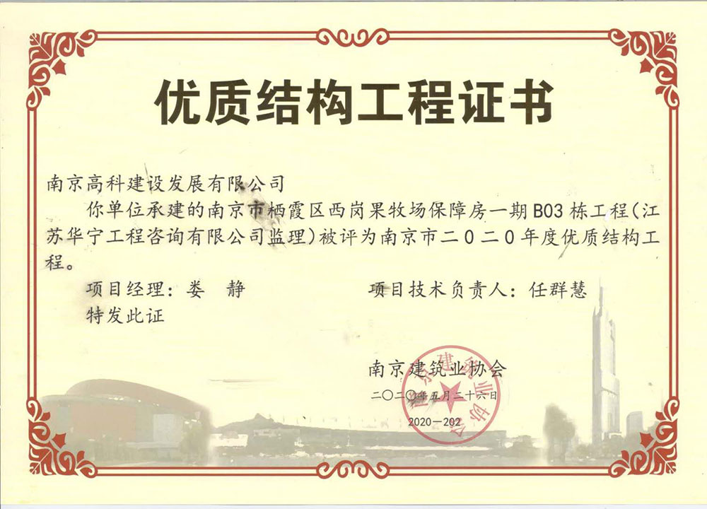 2020年度南京市优质结构工程（南京市栖霞区西岗果牧场保障房一期B03栋工程）