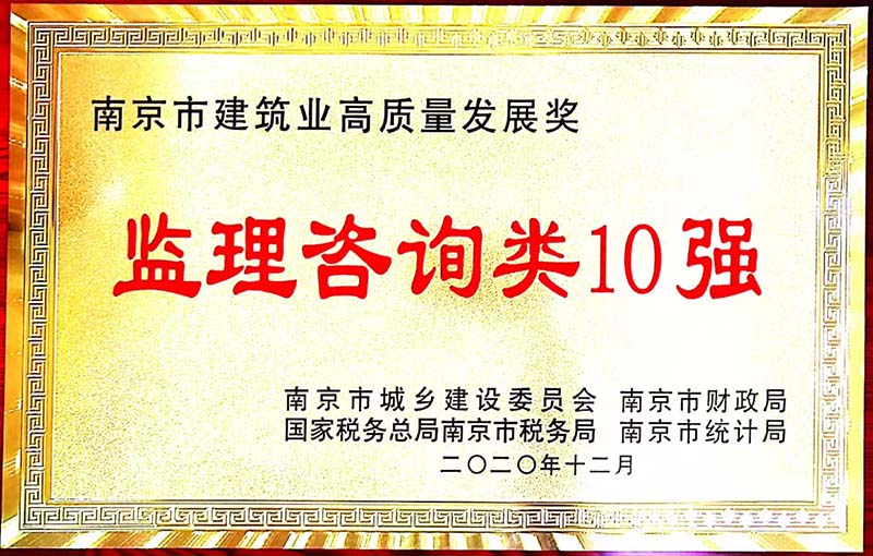 2020年南京市建筑业高质量发展奖监理咨询类10强