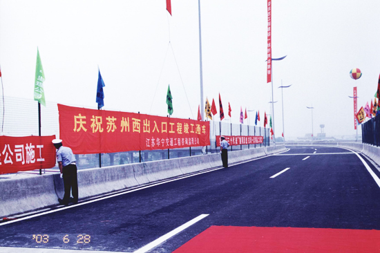 沪宁高速公路苏州西出入口工程