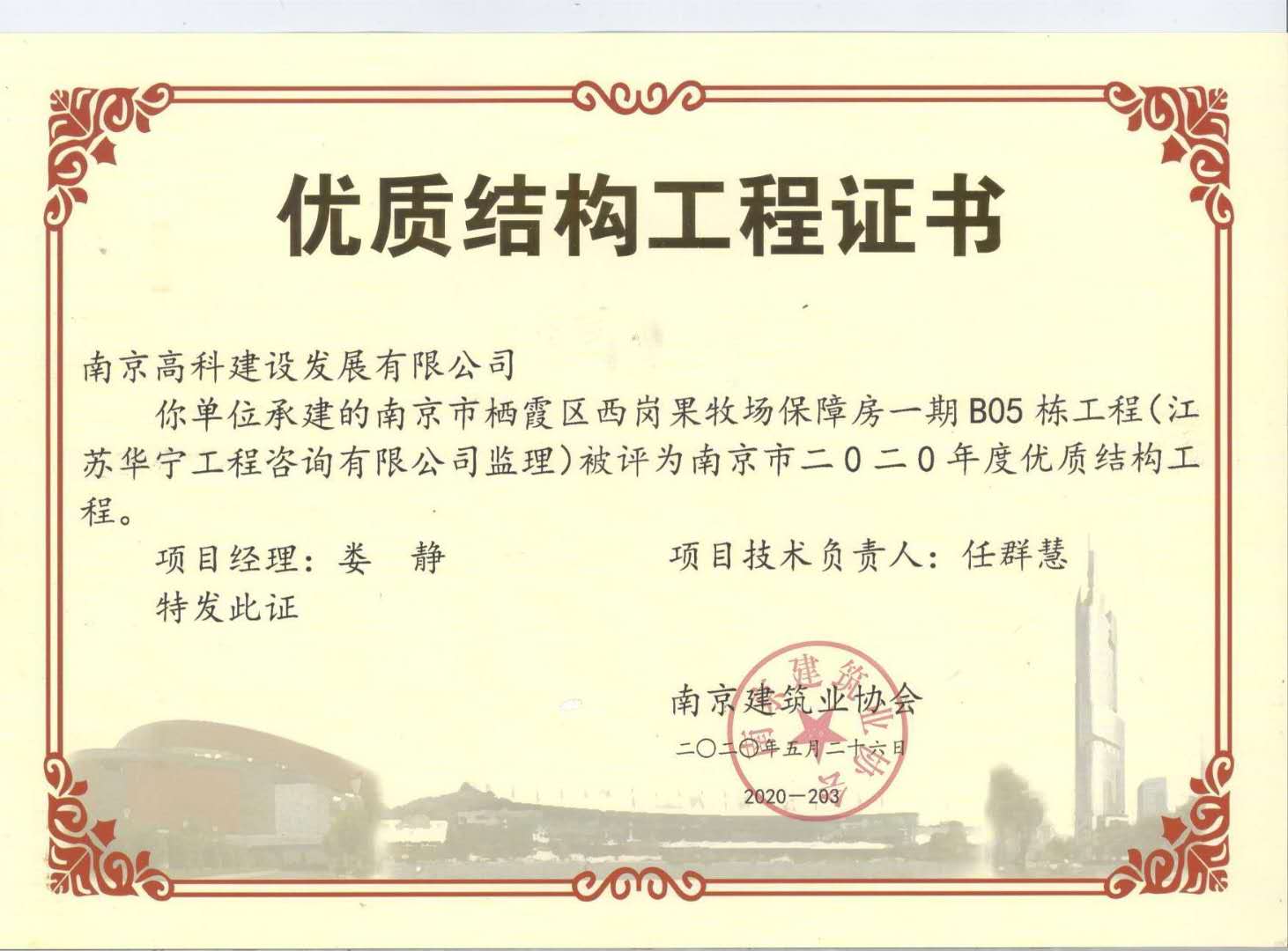 2020年度南京市优质结构工程（南京市栖霞区西岗果牧场保障房一期B05栋工程）