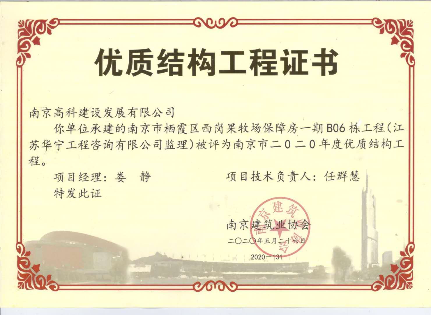 2020年度南京市优质结构工程（南京市栖霞区西岗果牧场保障房一期B06栋工程）